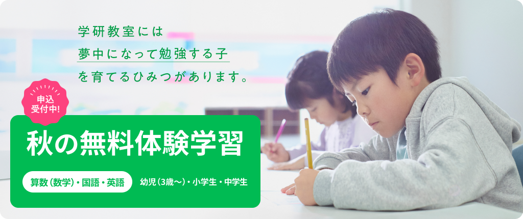 秋の無料体験学習｜算数・国語・英語｜幼児・小学生・中学生 申込み受付中