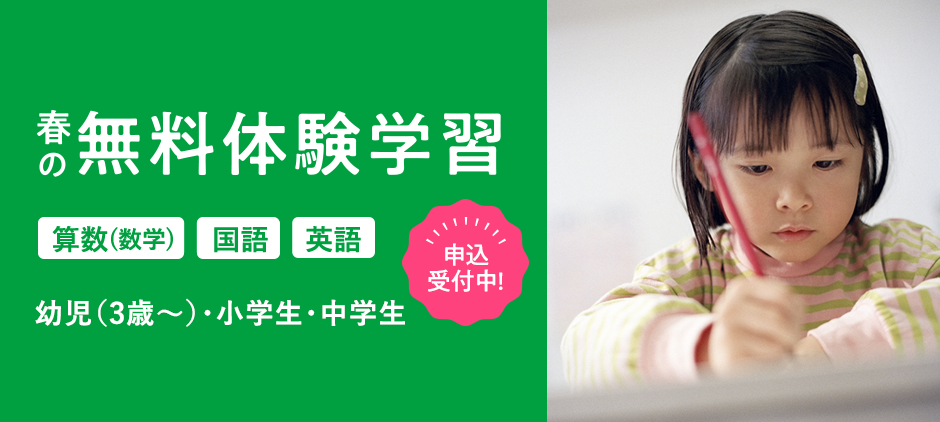 春の無料体験学習｜算数・国語・英語｜幼児・小学生・中学生 申込み受付中