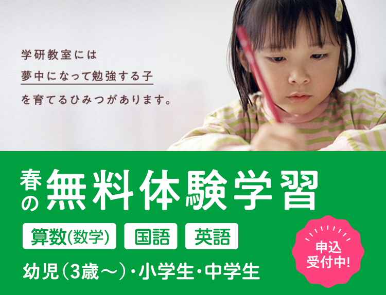 春の無料体験学習｜算数・国語・英語｜幼児・小学生・中学生 申込み受付中