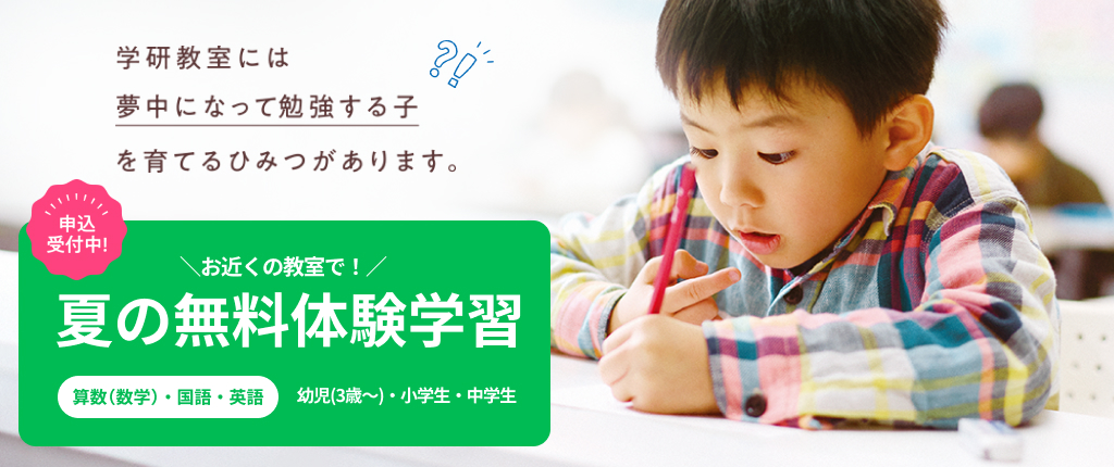 夏の無料体験学習｜算数・国語・英語｜幼児・小学生・中学生 申込み受付中