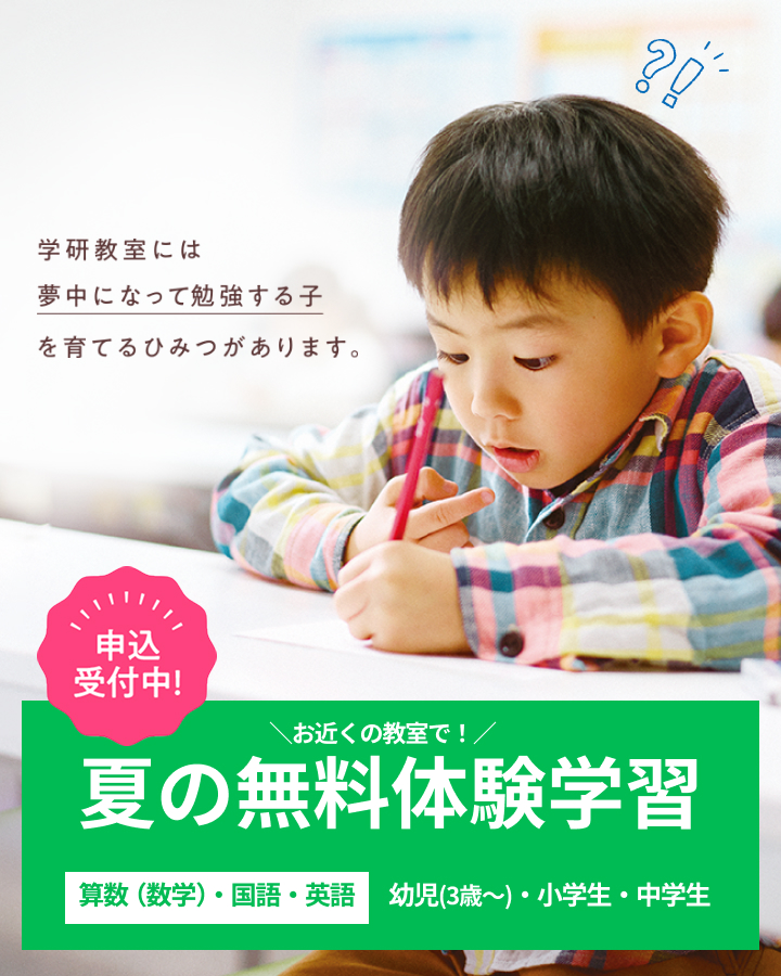 夏の無料体験学習｜算数・国語・英語｜幼児・小学生・中学生 申込み受付中